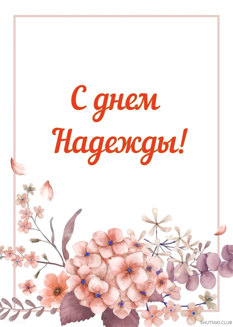 Скачать открытку с днем рождения надюша
