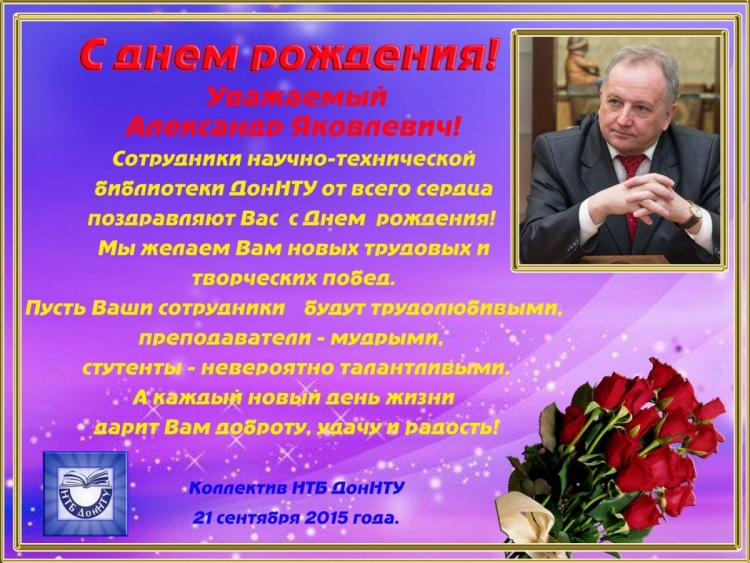 Александр Яковлевич с днем рождения
