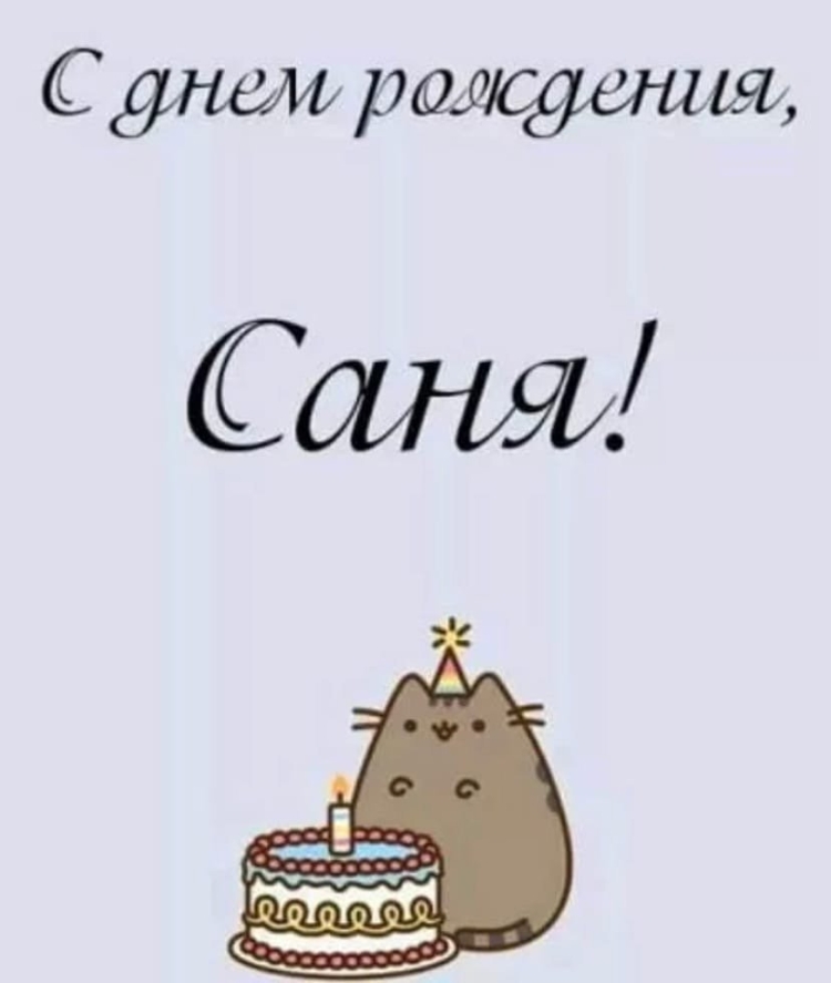С днём рождения Саша