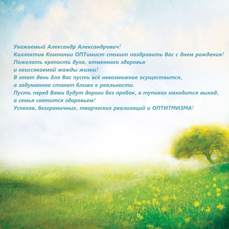 Поздравления с днём рождения мужчине Александру