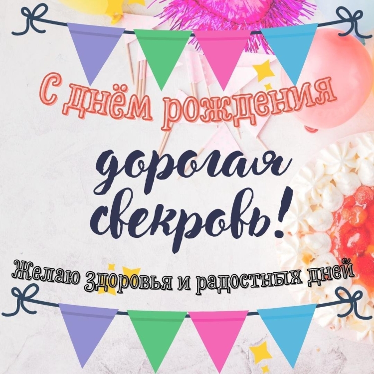 С днём рождения свекрови