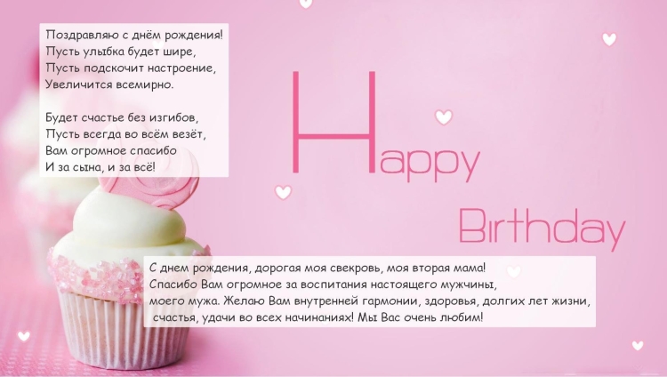Поздравления с днём рождения свекрови от невестки