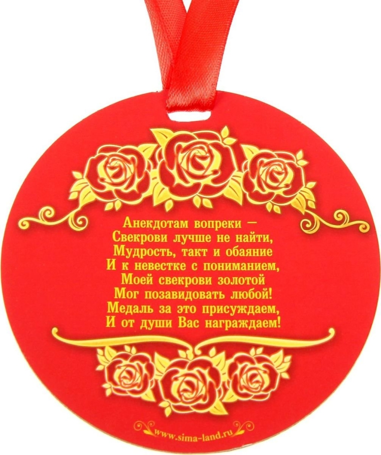 Медаль свекрови