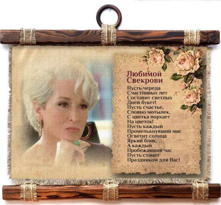 Поздравления с днём рождения свикрови