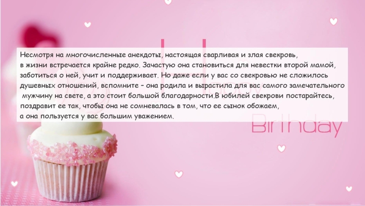 С днём рождения свекрови