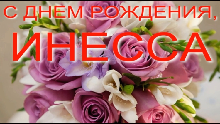 С днём рождения ИНЕССАА
