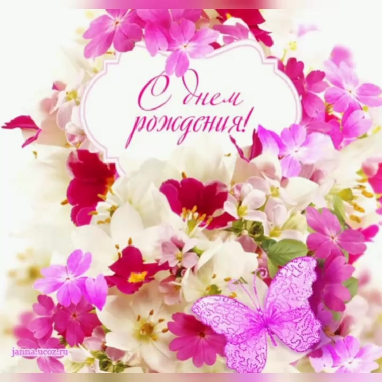 Поздравления с днём рождения женщине цветы