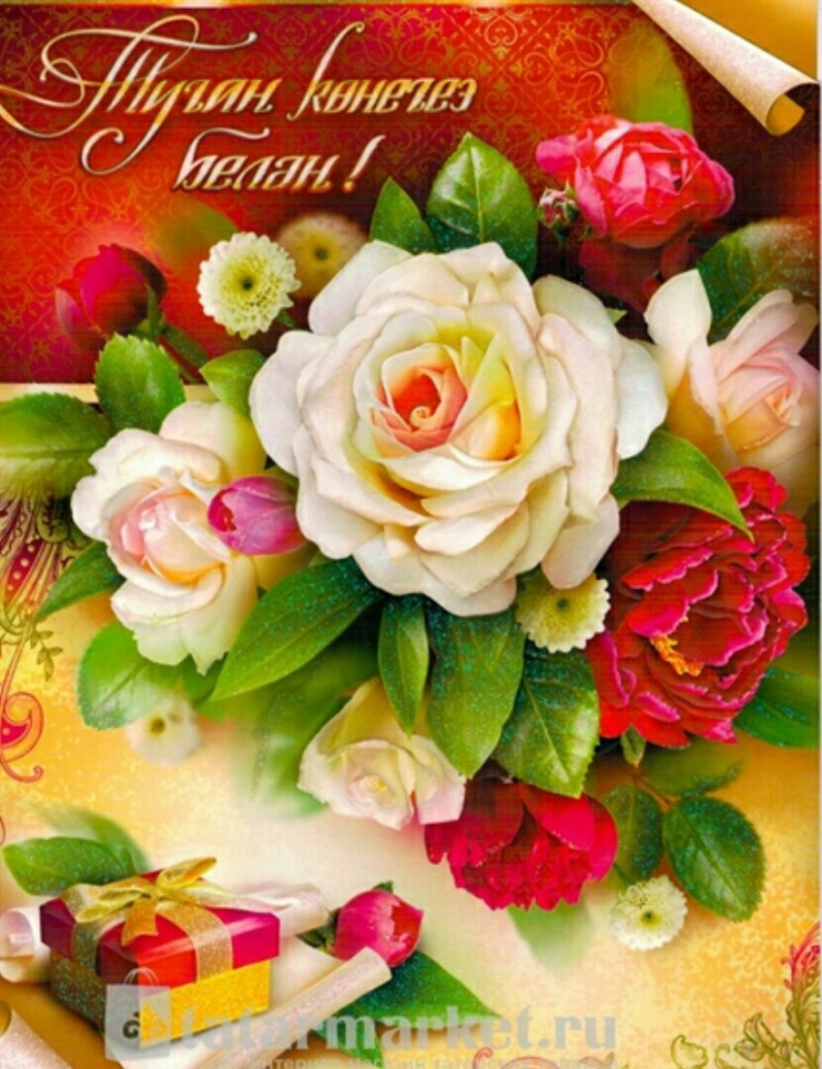 Поздравления с днём рождения на татарском языке