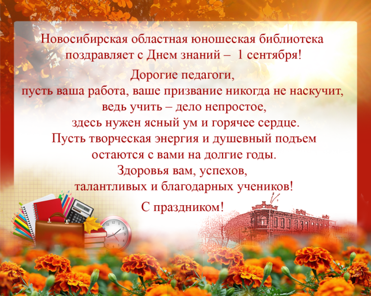 Поздравление с днем знаний от библиотеки