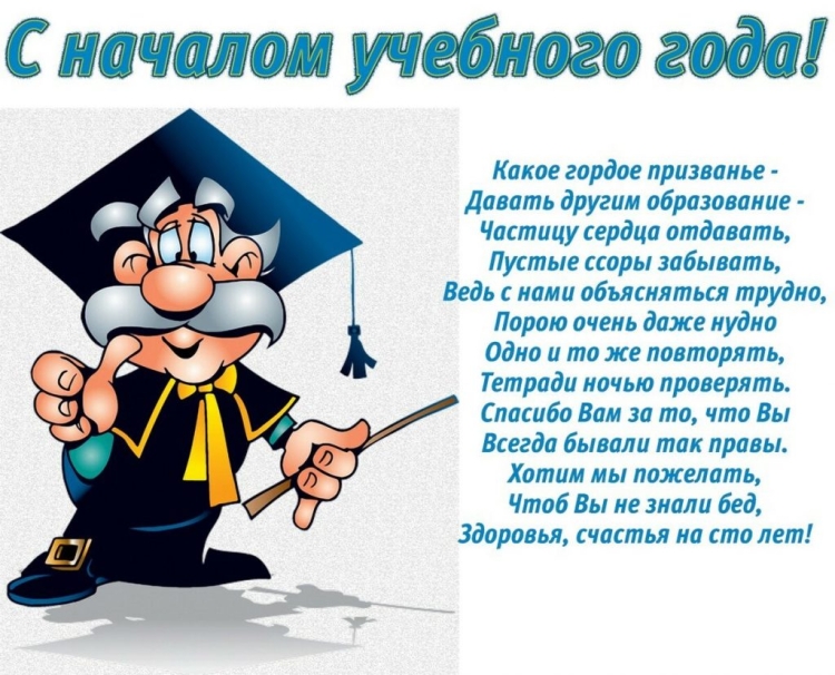 С началом учебного года