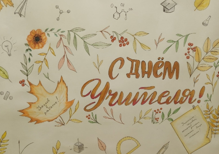День учителя рисунок оригинальный