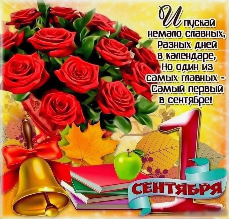 С днем знаний поздравление