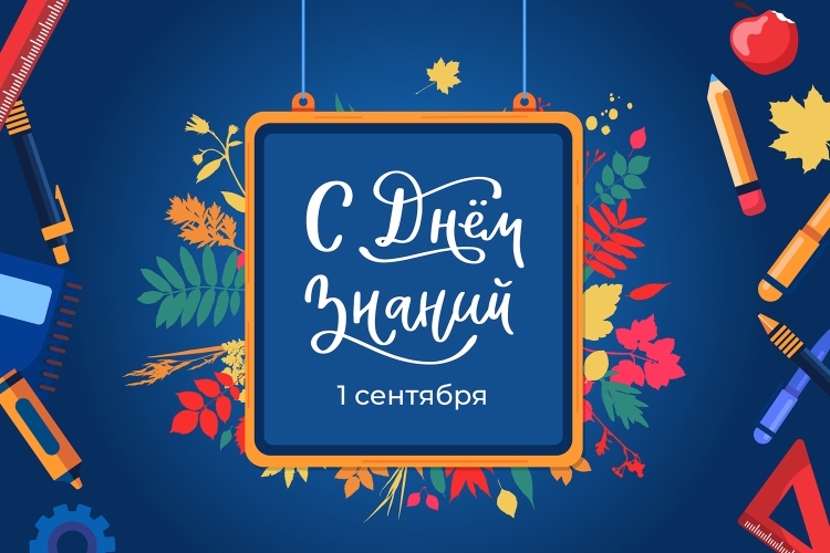 С днем знаний дорогие коллеги