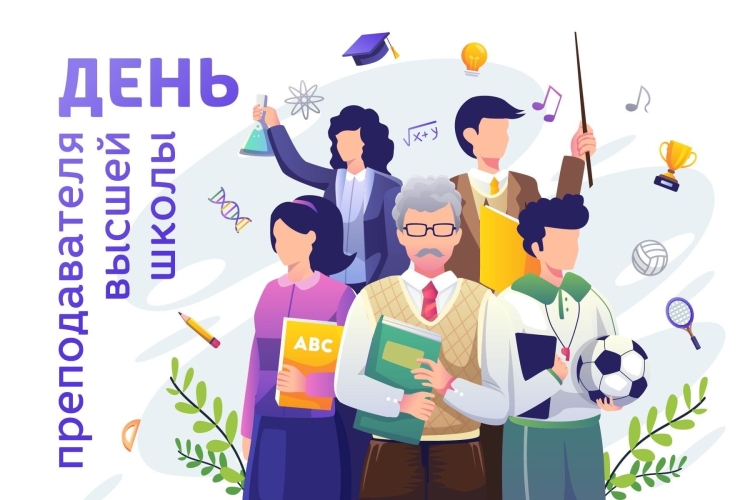 День педагога высшей школы открытка