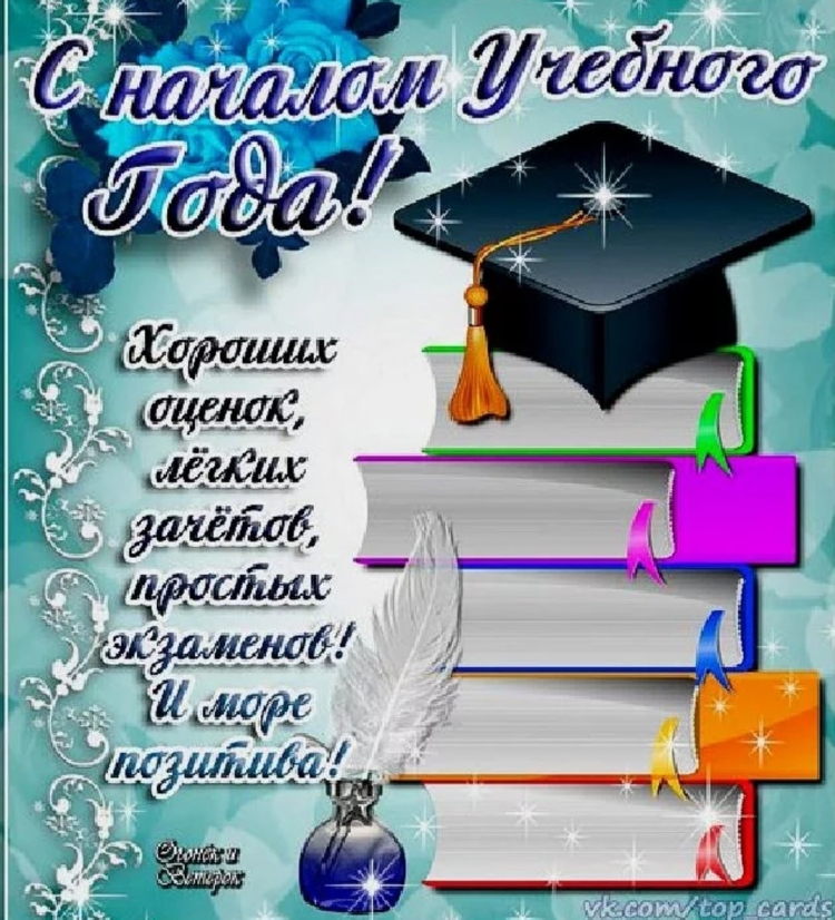 С началом учебного года