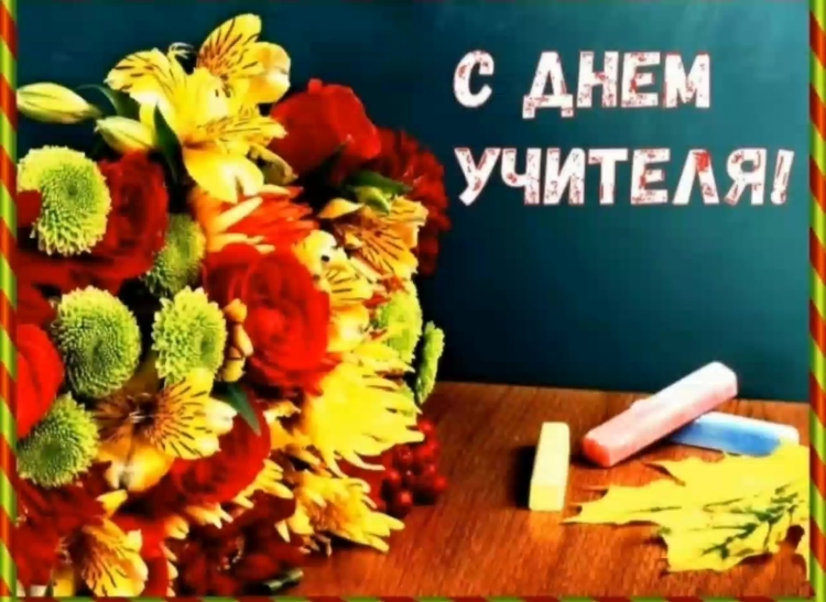 С днем учителя