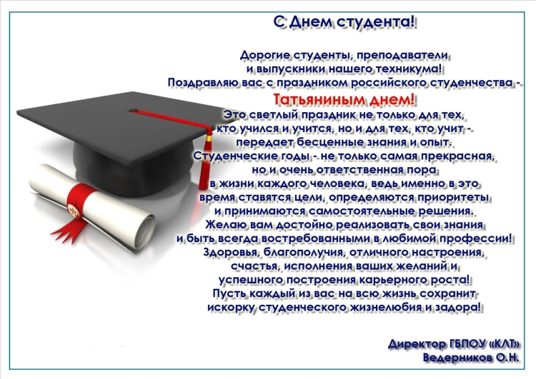 С днем студента преподавателю