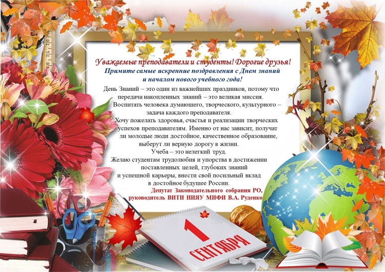 Поздравить студента с днем знаний