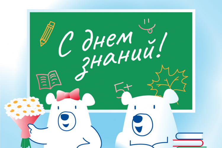 С началом нового учебного года