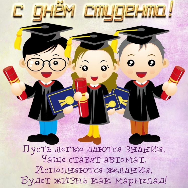 С днем студента