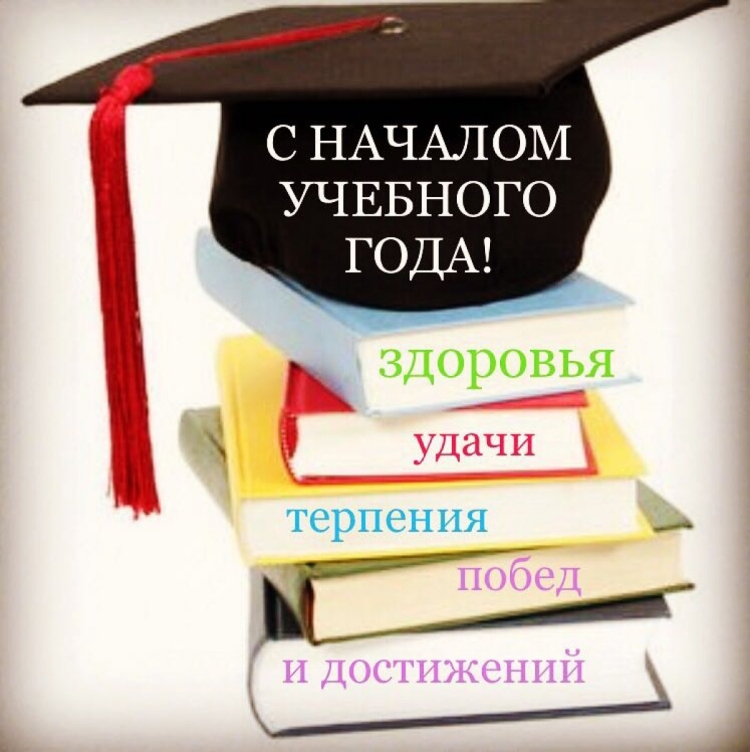 Поздравление с началом учебного года