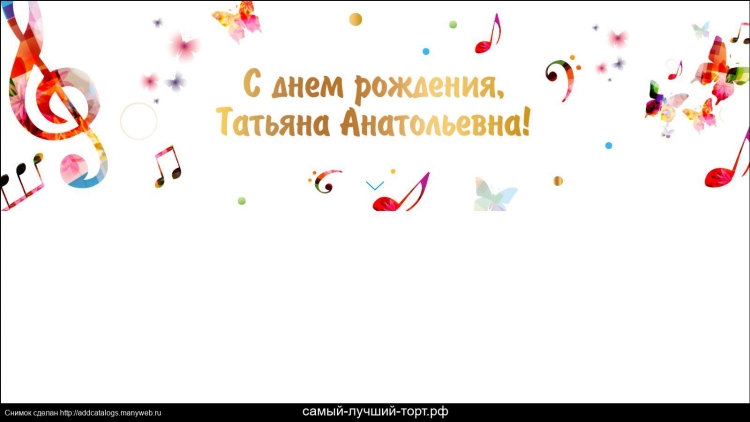 С днем рождения Татьяночка Анатольевна