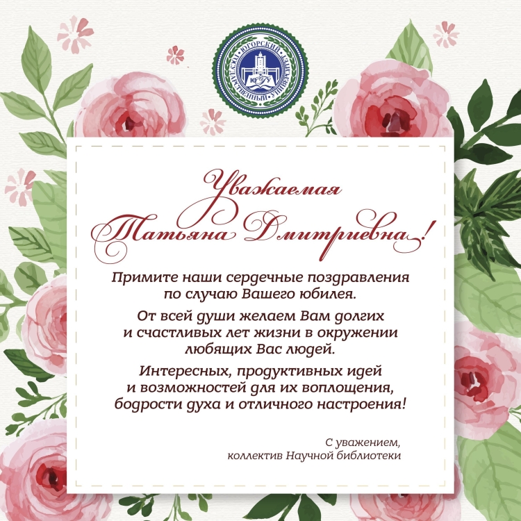 Татьяна Дмитриевна с днем рождения