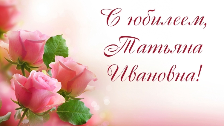 Татьяна Ивановна с днем рождения