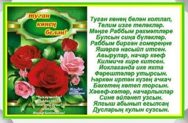 Поздравления с днём рождения на татарском языке