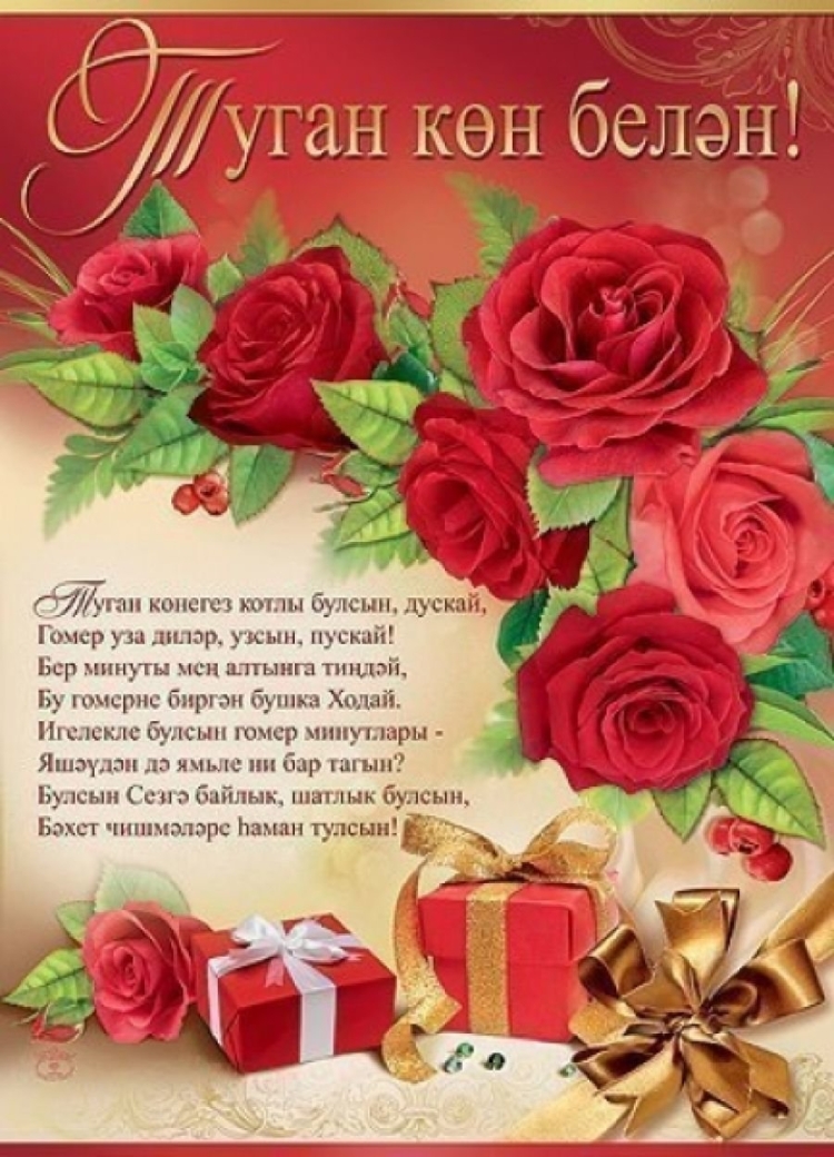 Поздравления с днем рождения намтатарском языке