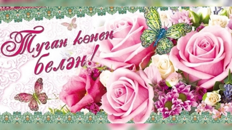 Татарские поздравления с днем рождения