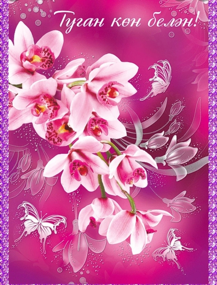 Поздравления с днём рождения на татарском языке