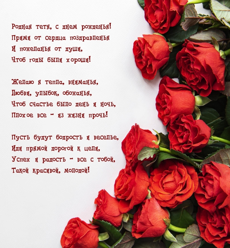 С днём рождения тётя