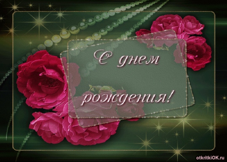 Открытки с днём рождения женщине