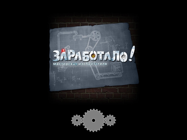 Заработало игра