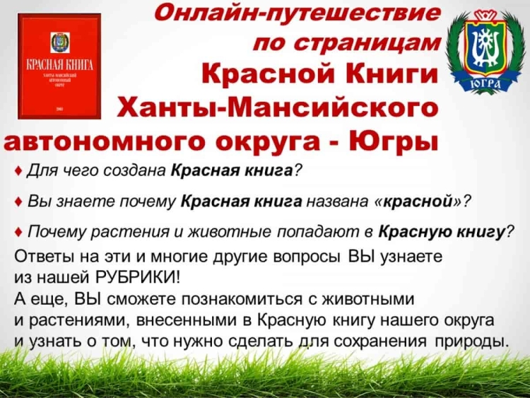Красная книга ХМАО
