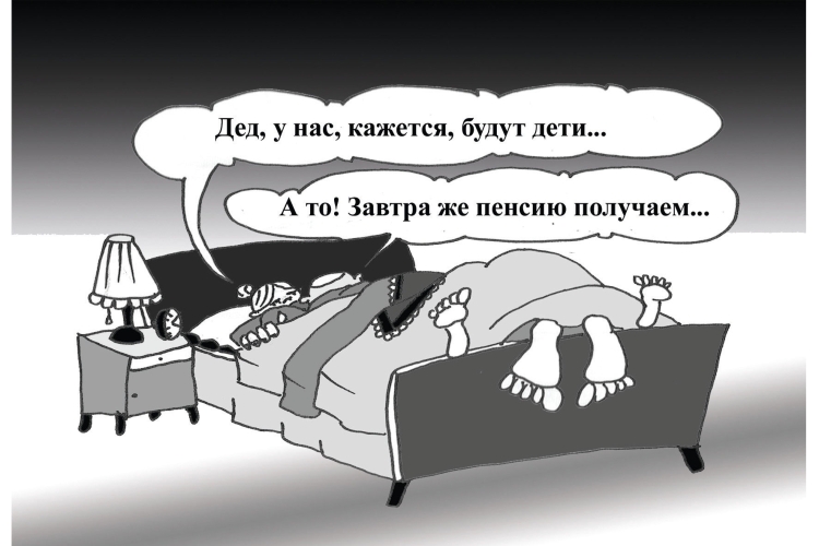 Пенсионный Возраст карикатура
