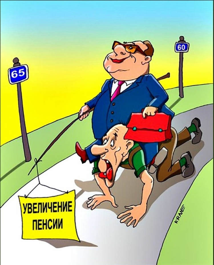 Пенсия карикатура