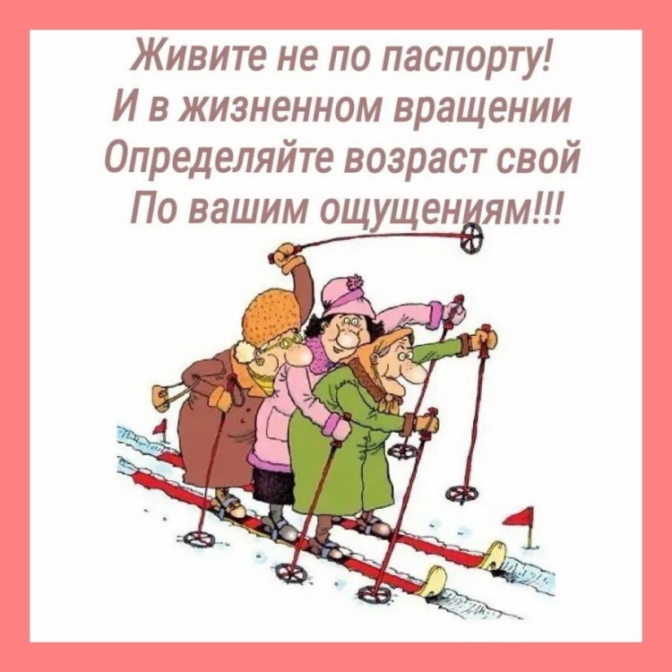 Высказывания о старости с юмором