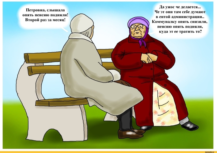 Шутки про пенсионеров