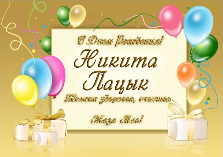 Пожелания на день рождения