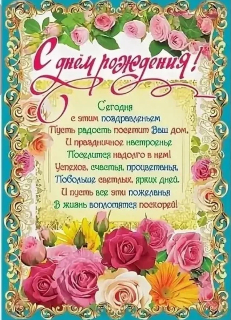 Поздравление учиеля с нем рожден