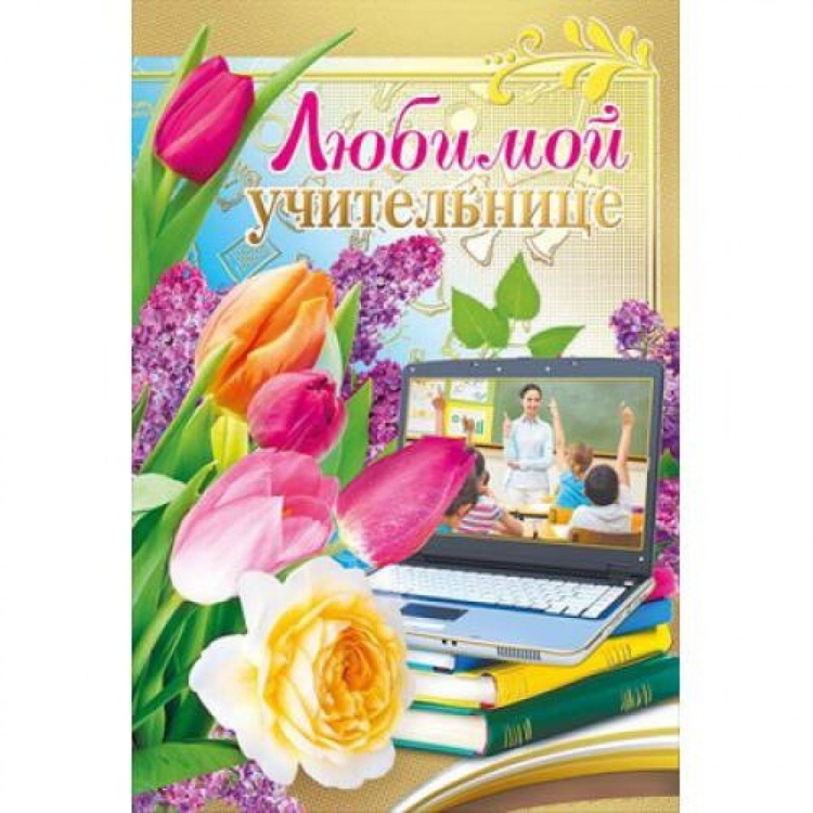 С днём рождения учительнице