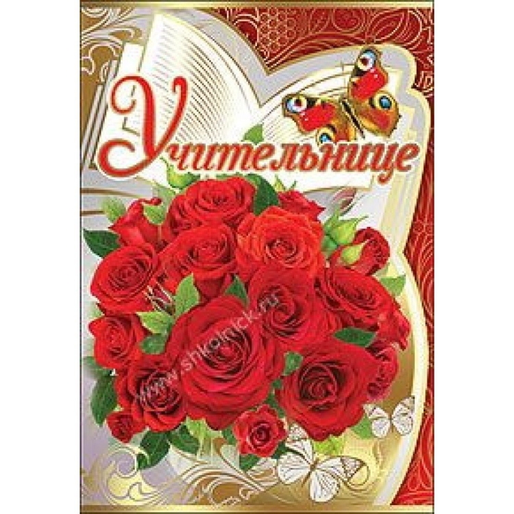 Поздравления с днём рождения учительнице