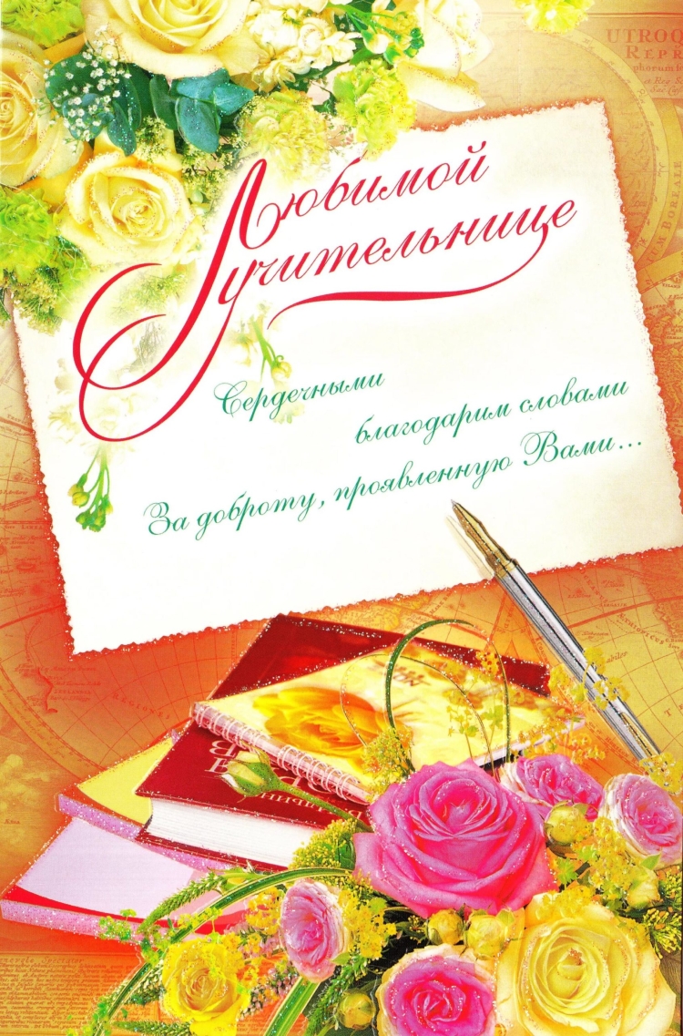 С днём рождения учительнице
