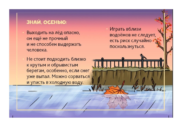 Памятка вблизи водоёмов в осеений