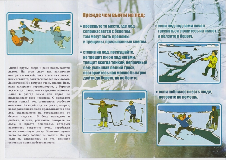 Буклет безопасность на льду