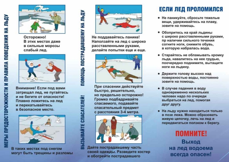 Памятка осторожно тонкий лед МЧС