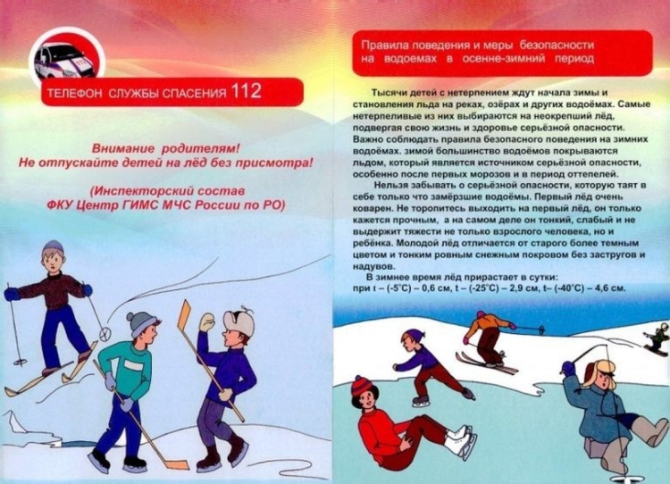 Безопасность на водных объектах в зимний период