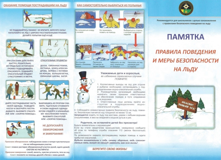 Памятка о мерах безопасности на льду